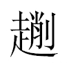 𠠄汉字