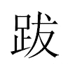 跋汉字