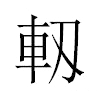 軔汉字