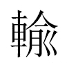 輸汉字