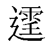 𨗒汉字