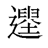 𨗭汉字