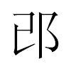 邔汉字