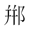 郱汉字