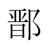 鄑汉字