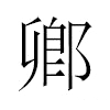 𨜮汉字