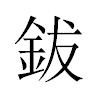 鈸汉字