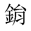 鋗汉字