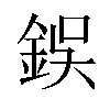 鋘汉字