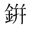 鉼汉字