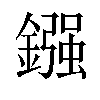 鏹汉字