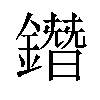 鐕汉字