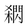 閷汉字