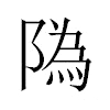 䧦汉字