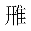 雃汉字