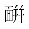 𩈚汉字