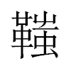 䩶汉字