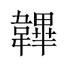 韠汉字