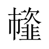 𩐊汉字