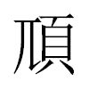 䪲汉字