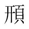 𩒖汉字