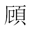 頋汉字