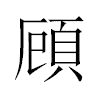 頋汉字