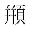 頩汉字