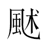 𩖶汉字