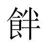 䬳汉字