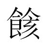 餩汉字