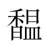 馧汉字