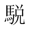 駾汉字