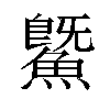 鱀汉字