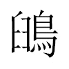 䳎汉字