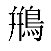 鵧汉字