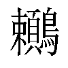 𪈎汉字