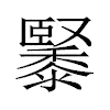 䵖汉字