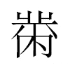 黹汉字