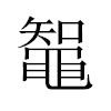 鼅汉字