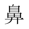 鼻汉字