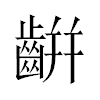 𪘀汉字