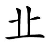 㐀汉字