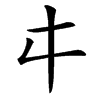 㐄汉字