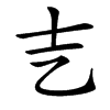 㐊汉字