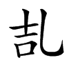 㐖汉字