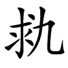 㐜汉字