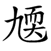 㐡汉字