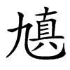 㐤汉字