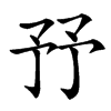 㐨汉字